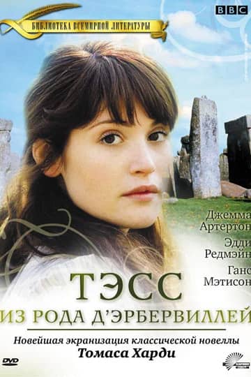 Сериал Тэсс из рода Д`Эрбервиллей (2008)