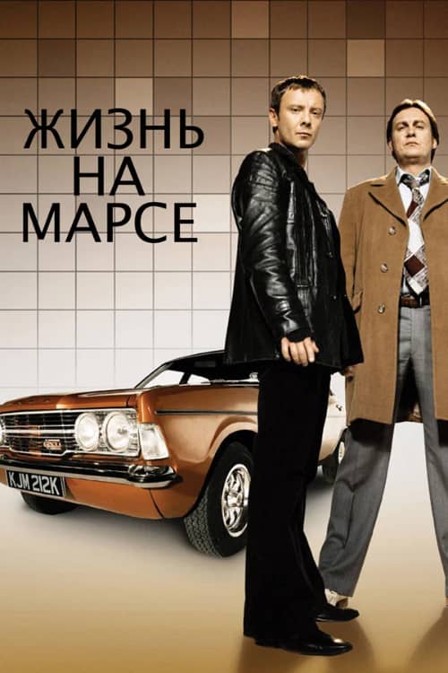 Сериал Жизнь на Марсе (2006-2007)