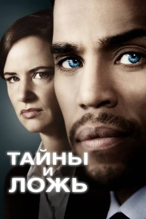 Сериал Тайны и ложь (2015-2016)