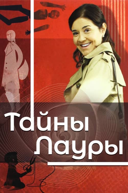 Сериал Тайны Лауры (2009-2014)