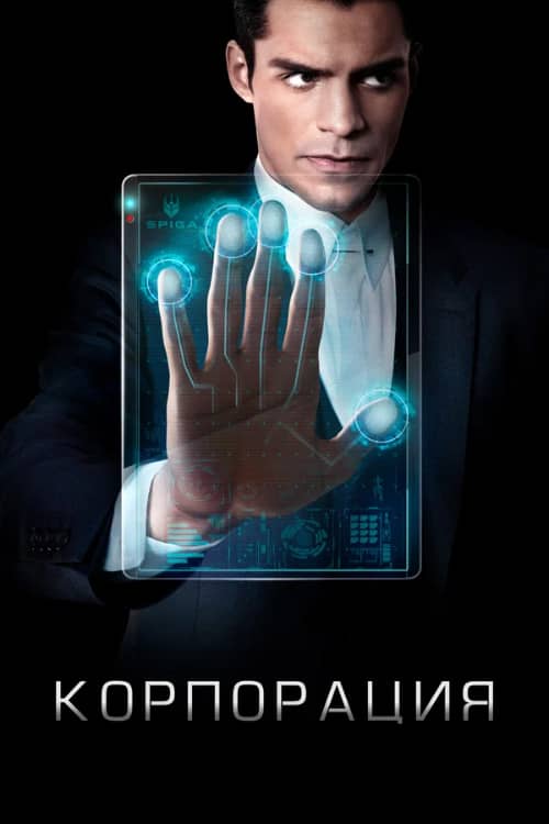 Сериал Корпорация (2016-2017)