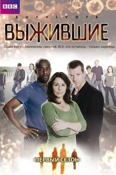 Сериал Выжившие (2008-2010)