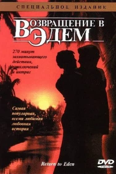 Сериал Возвращение в Эдем (1983)
