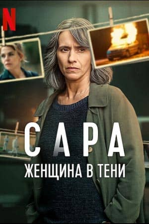 Сериал Сара: женщина в тени (2025)