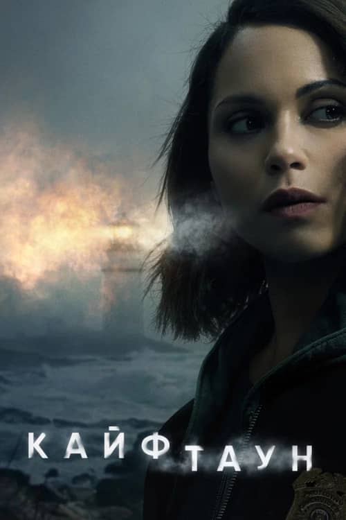 Сериал Кайфтаун (2020-2024)