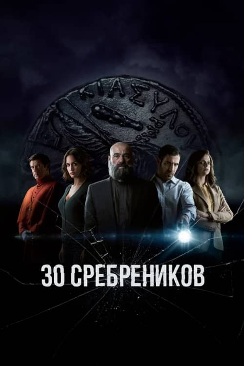Сериал 30 сребреников (2020-2023)