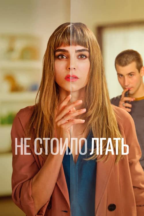 Сериал Не стоило лгать / Не обмани (2022-2024)