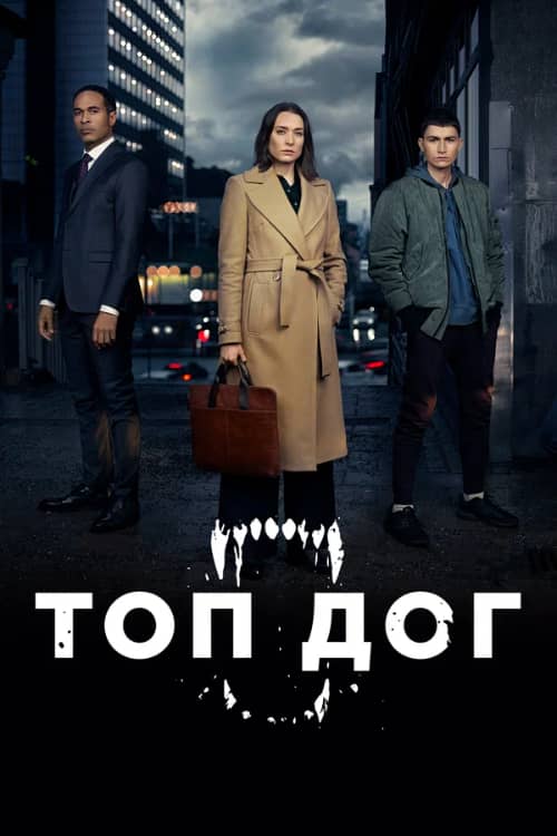 Сериал Топ дог (2020-2023)