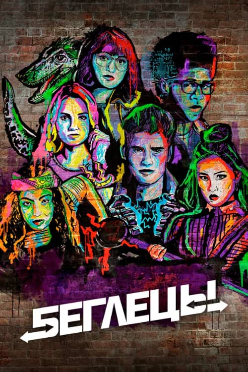 Сериал Беглецы (2017-2019)