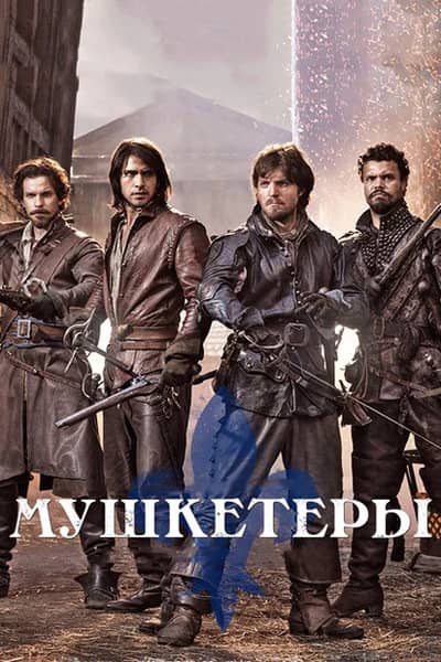 Сериал Мушкетеры (2014-2016)