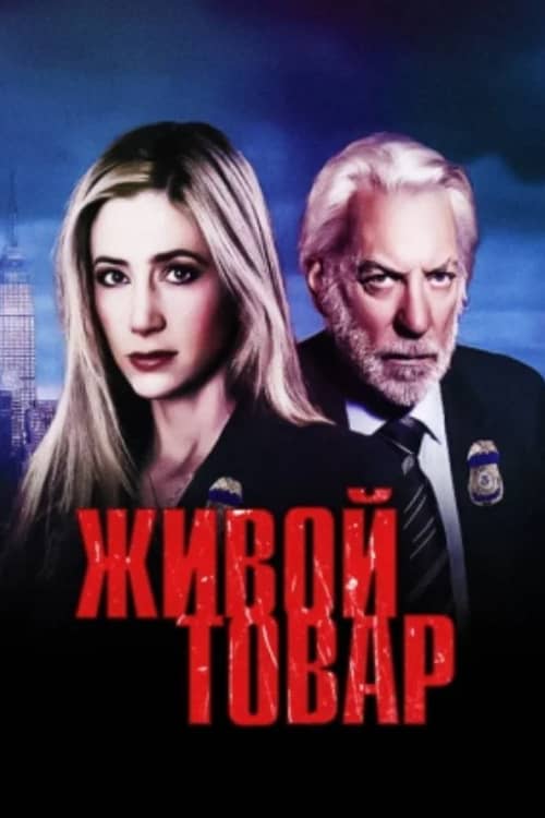 Живой товар