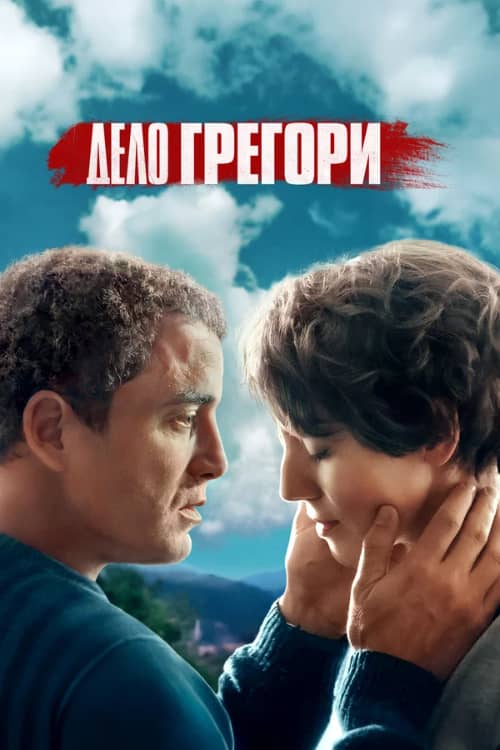 Сериал Дело Грегори (2021)