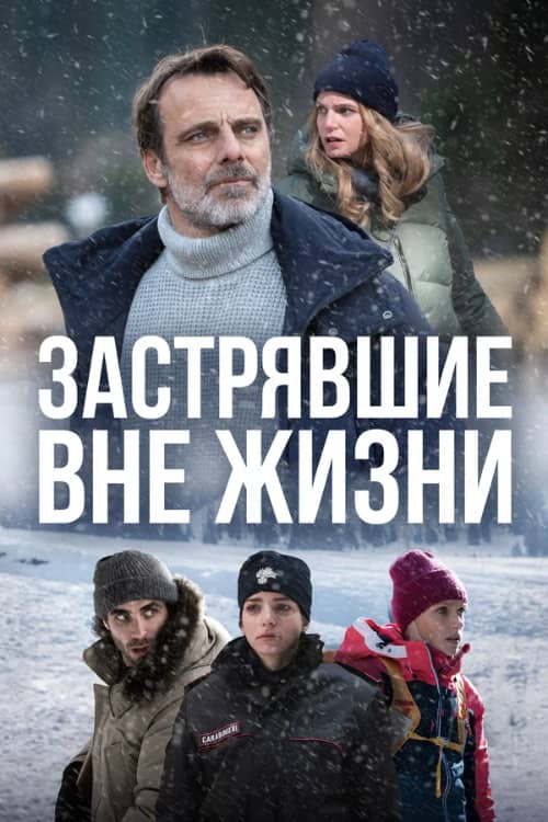 Сериал Застрявшие вне жизни (2023)