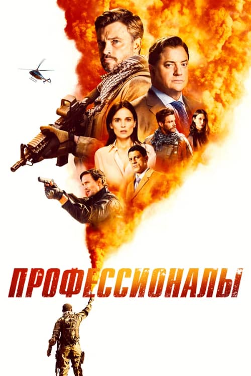 Сериал Профессионалы (2020-2022)