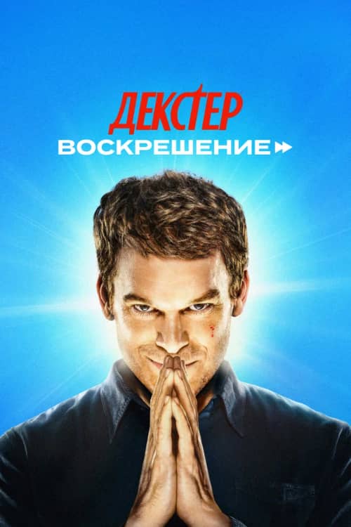 Сериал Декстер: Воскрешение (2025)