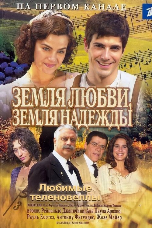 Сериал Земля любви, земля надежды (2002-2003)