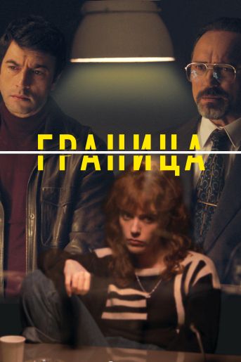 Сериал Граница (2025)