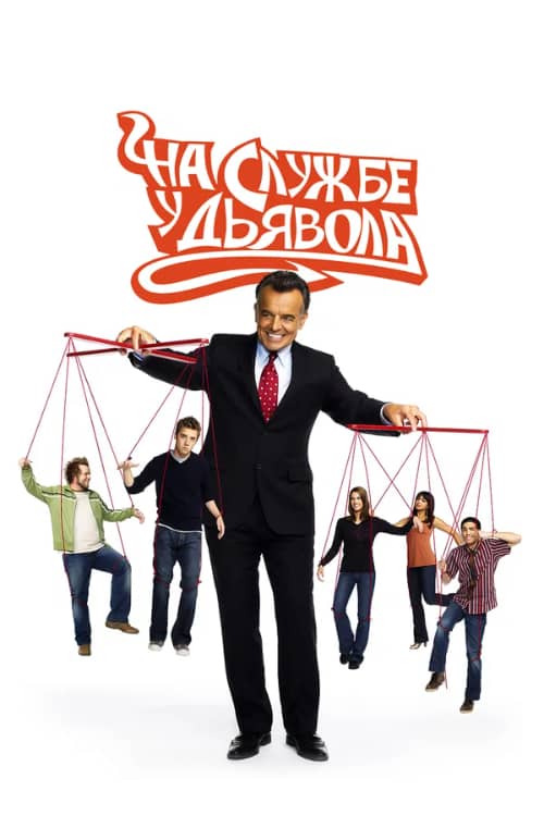 Сериал На службе у дьявола (2007-2009)