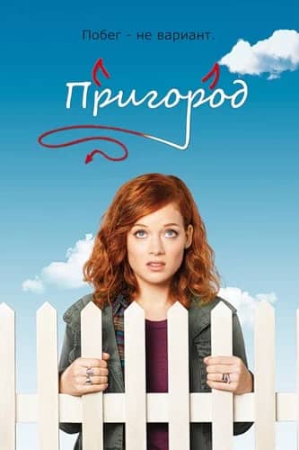 Сериал Пригород (2011-2014)