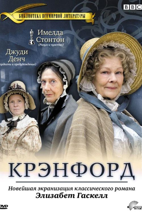 Сериал Крэнфорд (2007-2009)