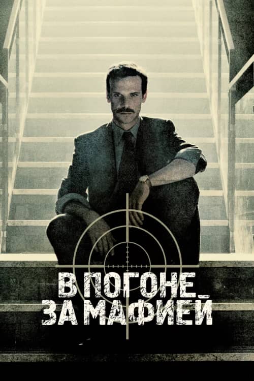 Сериал В погоне за мафией (2018-2021)