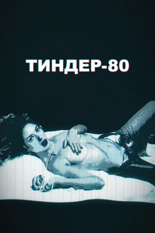Сериал Тиндер-80 (2020)