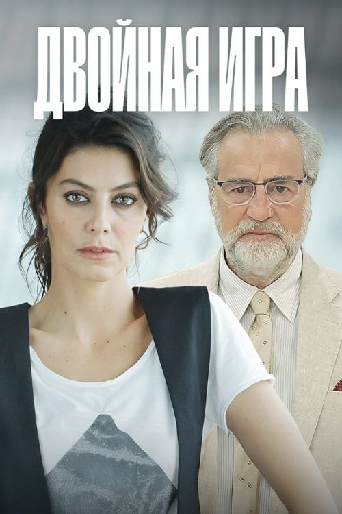 Сериал Двойная игра (2025)