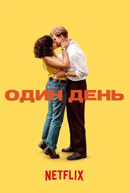 Сериал Один день (2024)