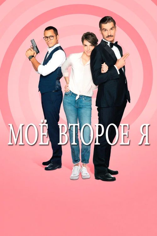 Сериал Мое второе я (2019)