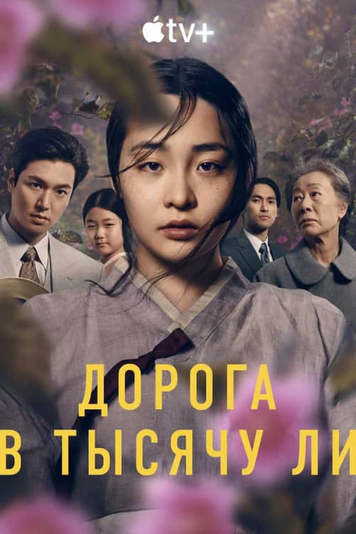 Сериал Дорога в тысячу ли (2022-2024)