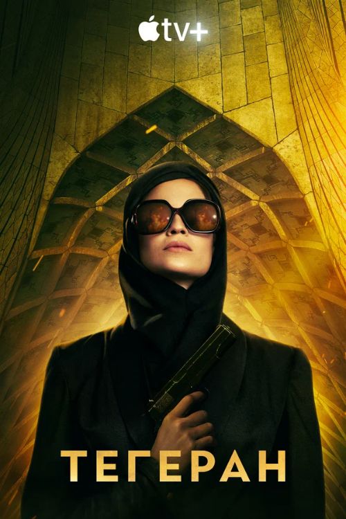 Сериал Тегеран (2020-2022)