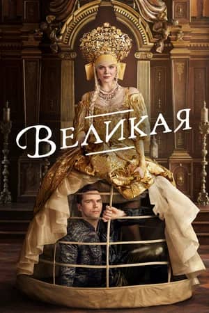 Сериал Великая (2020-2023)