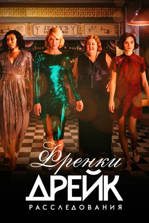 Сериал Расследования Фрэнки Дрейк (2017-2021)